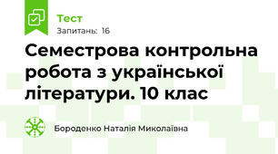 Семестрова контрольна робота з української літератури. 10 клас