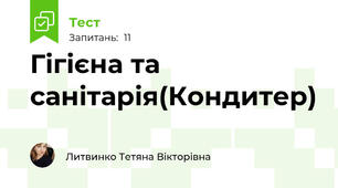 Гігієна та санітарія(Кондитер)