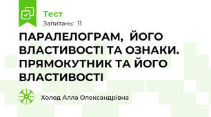 ПАРАЛЕЛОГРАМ,  ЙОГО ВЛАСТИВОСТІ ТА ОЗНАКИ. ПРЯМОКУТНИК ТА ЙОГО ВЛАСТИВОСТІ
