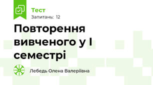 Повторення вивченого у І семестрі
