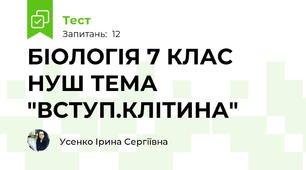 БІОЛОГІЯ 7 КЛАС НУШ ТЕМА "ВСТУП.КЛІТИНА"