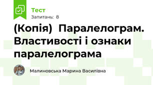(Копія)  Паралелограм. Властивості і ознаки паралелограма