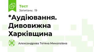 *Аудіювання. Дивовижна Харківщина