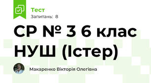 СР № 3 6 клас НУШ (Істер)
