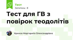 Тест для ГВ з повірок теодолітів