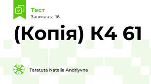 (Копія) К4 61