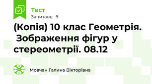 (Копія) 10 клас Геометрія.  Зображення фігур у стереометрії. 08.12