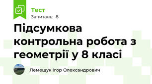 Підсумкова контрольна робота з геометрії у 8 класі