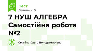 7 НУШ АЛГЕБРА Самостійна робота №2