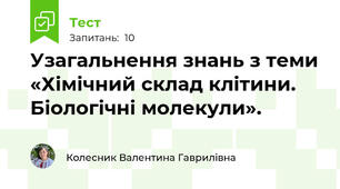 Узагальнення знань з теми «Хімічний склад клітини. Біологічні молекули». 