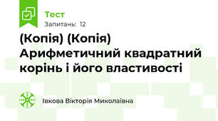 (Копія) (Копія) Арифметичний квадратний корінь і його властивості
