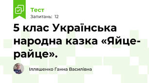 5 клас Українська народна казка «Яйце- райце».
