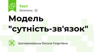 Модель "сутність-зв'язок"
