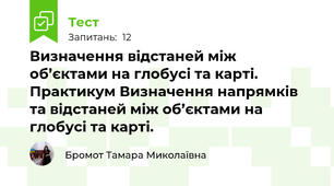 Визначення відстаней між об’єктами на глобусі та карті. Практикум Визначення напрямків та відстаней між об’єктами на глобусі та карті.