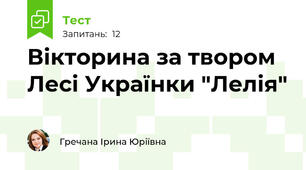 Вікторина за твором Лесі Українки "Лелія"