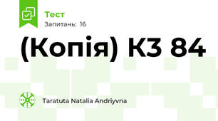 (Копія) К3 84