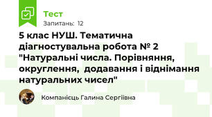 5 клас НУШ. Тематична діагностувальна робота № 2  "Натуральні числа. Порівняння, округлення,  додавання і віднімання натуральних чисел"