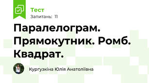 Паралелограм. Прямокутник. Ромб. Квадрат.