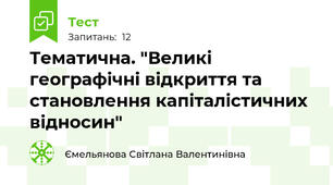 Тематична. "Великі географічні відкриття та становлення капіталістичних відносин"