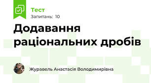 Додавання раціональних дробів