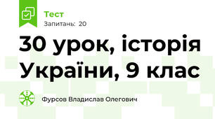 30 урок, історія України, 9 клас