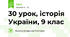 30 урок, історія України, 9 клас