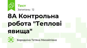 8А Контрольна робота "Теплові явища"
