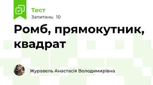 Ромб, прямокутник, квадрат