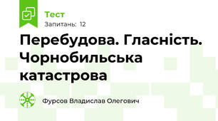 Перебудова. Гласність. Чорнобильська катастрова