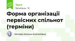 Форма організації первісних спільнот (терміни)