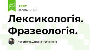 Лексикологія. Фразеологія.