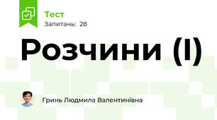 Розчини (І) 