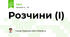 Розчини (І)