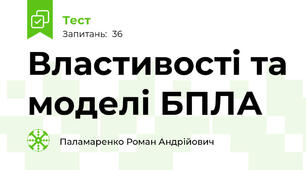 Властивості та моделі БПЛА