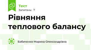  Рівняння теплового балансу 