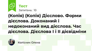 (Копія) (Копія) Дієслово. Форми дієслова. Доконаний і недоконаний вид дієслова. Час дієслова. Дієслова І і ІІ дієвідміни
