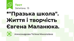 *"Празька школа". Життя і творчість Євгена Маланюка.