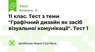11 клас. Тест з теми "Графічний дизайн як засіб візуальної комунікації". Тест 1