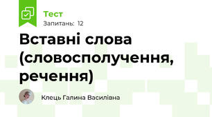 Вставні слова (словосполучення, речення)