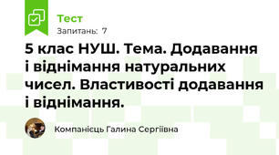 5 клас НУШ. Тема. Додавання і віднімання натуральних чисел. Властивості додавання і віднімання.