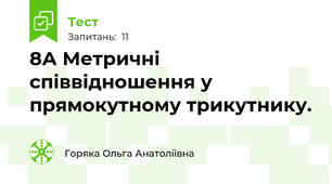 8А Метричні співвідношення у прямокутному трикутнику.