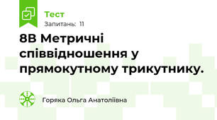 8В Метричні співвідношення у прямокутному трикутнику.