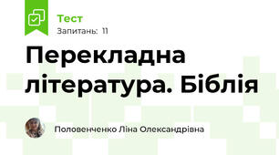 Перекладна література. Біблія