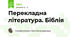 Перекладна література. Біблія