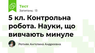 5 кл. Контрольна робота. Науки, що вивчають минуле
