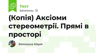 (Копія) Аксіоми стереометрії. Прямі в просторі