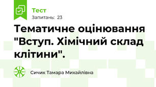 Тематичне оцінювання "Вступ. Хімічний склад клітини".