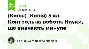 (Копія) (Копія) 5 кл. Контрольна робота. Науки, що вивчають минуле