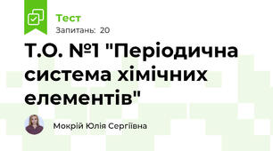 Т.О. №1 "Періодична система хімічних елементів"