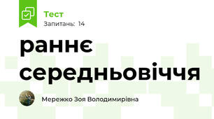раннє середньовіччя
